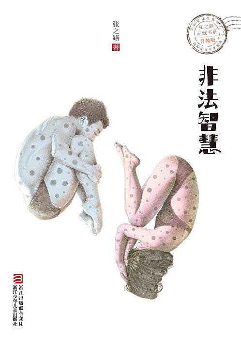 张之路品藏书系 升级版：非法智慧