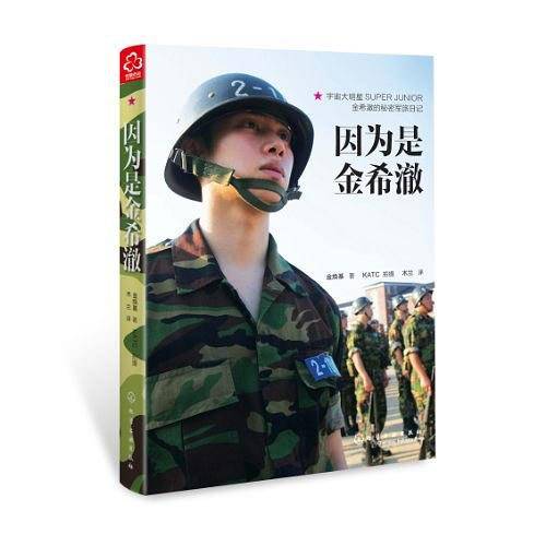 因为是金希澈+明信片一套+超长五小时军旅视频）