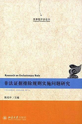 非法证据排除规则实施问题研究