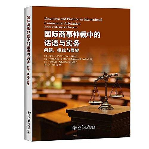 国际商事仲裁中的话语与实务