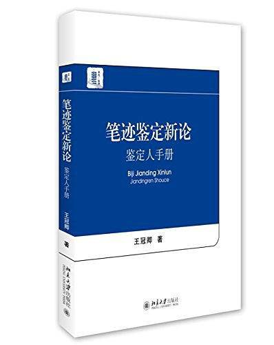笔迹鉴定新论