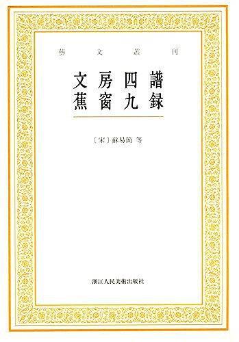艺文丛刊：文房四谱  蕉窗九录