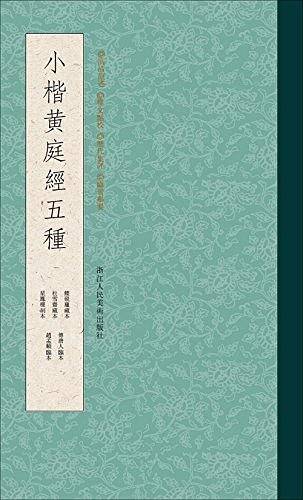 小楷黄庭经五种