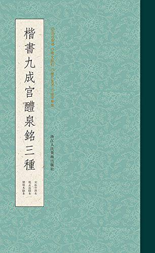 楷书九成宫醴泉铭三种
