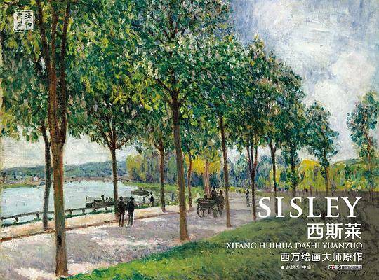 西方绘画大师原作：西斯莱