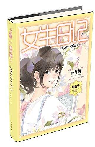 杨红樱成长小说系列--女生日记