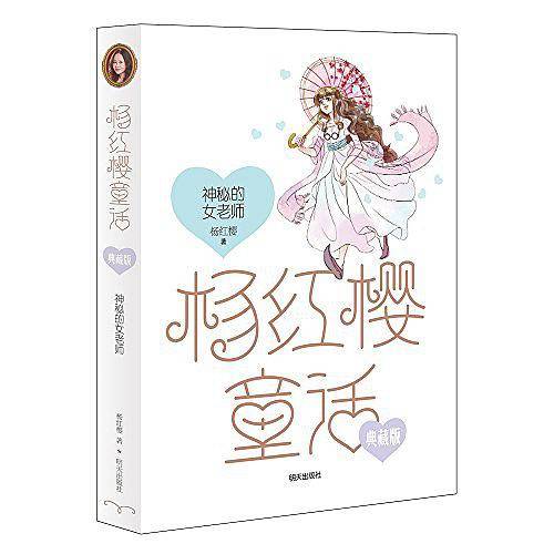 杨红樱童话——神秘的女老师