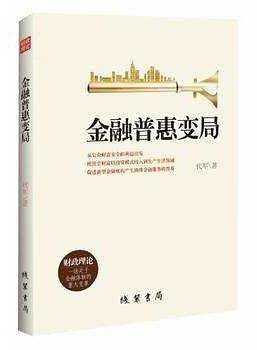 金融普惠变局