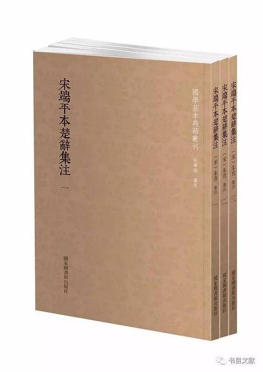 国学基本典籍丛刊：宋端平本楚辞集注