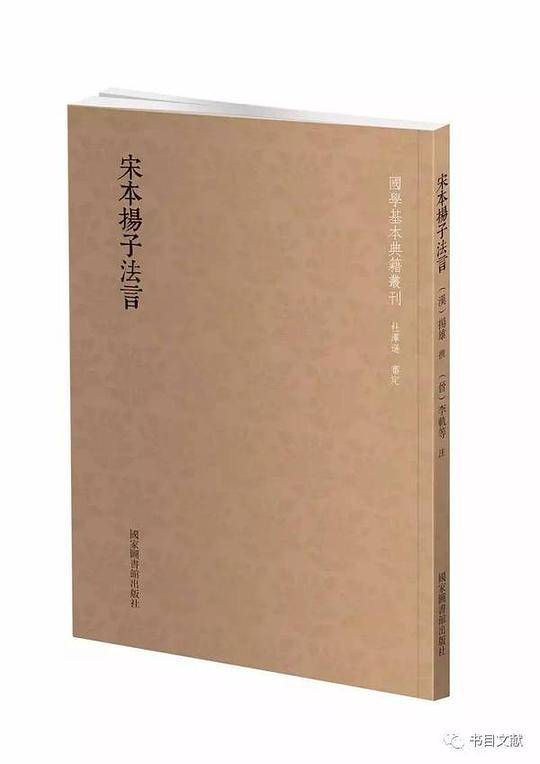 国学基本典籍丛刊：宋本扬子法言