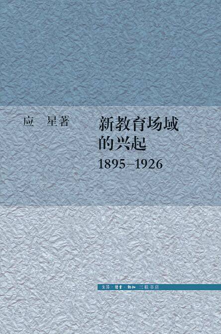 新教育场域的兴起 1895-1926