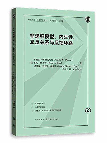 非递归模型：内生性，互反关系与反馈环路