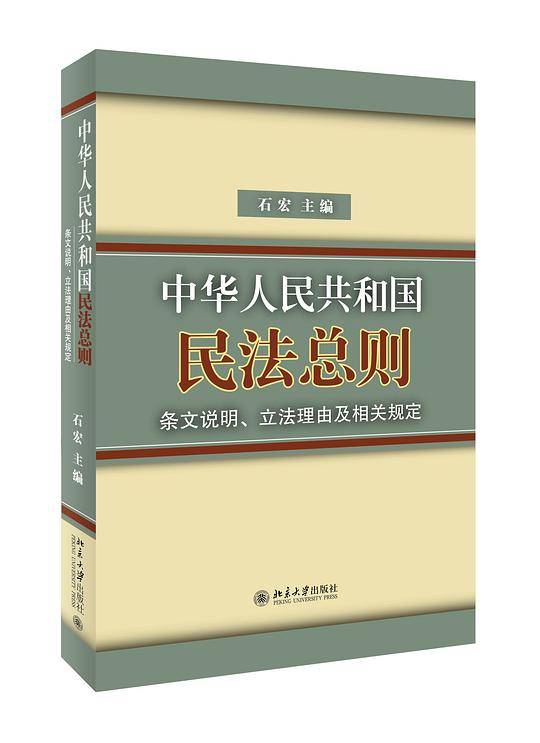 <中华人民共和国民法总则>条文说明、立法理由及相关规定