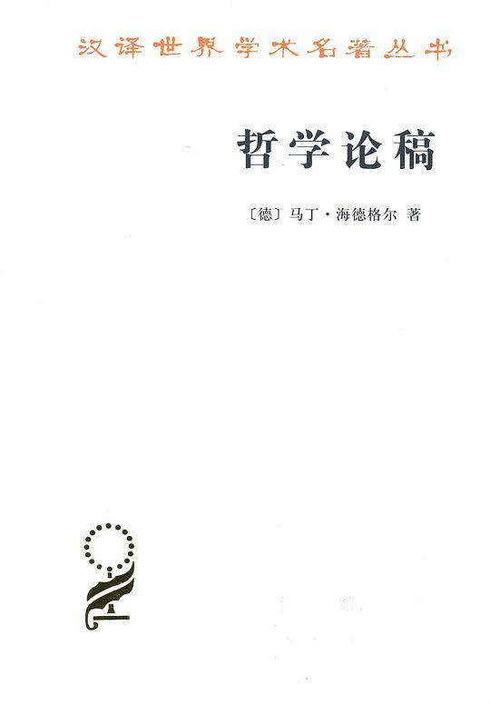 哲学论稿