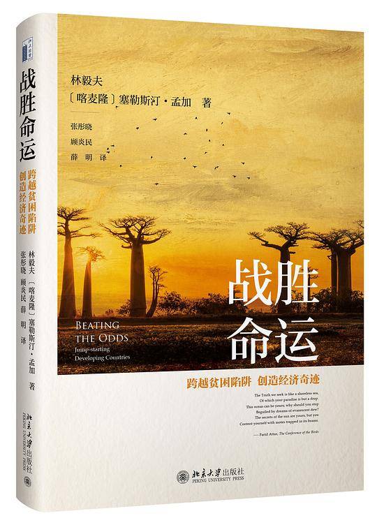 战胜命运：跨越贫困陷阱，创造经济奇迹