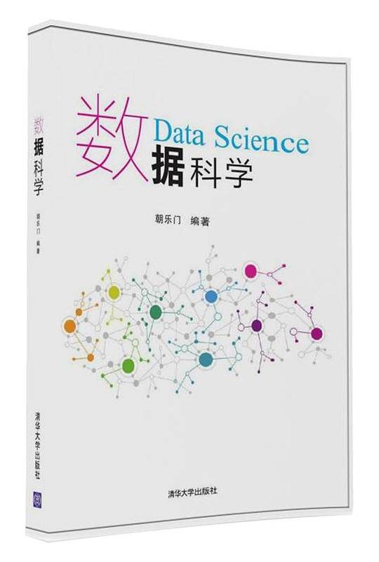 数据科学