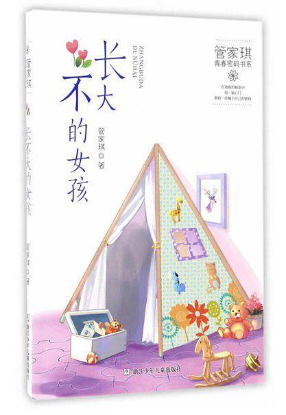 管家琪青春密码书系：长不大的女孩