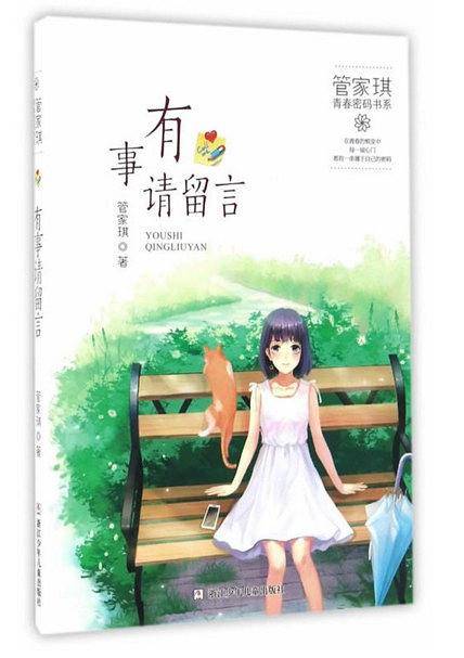 管家琪青春密码书系：有事请留言