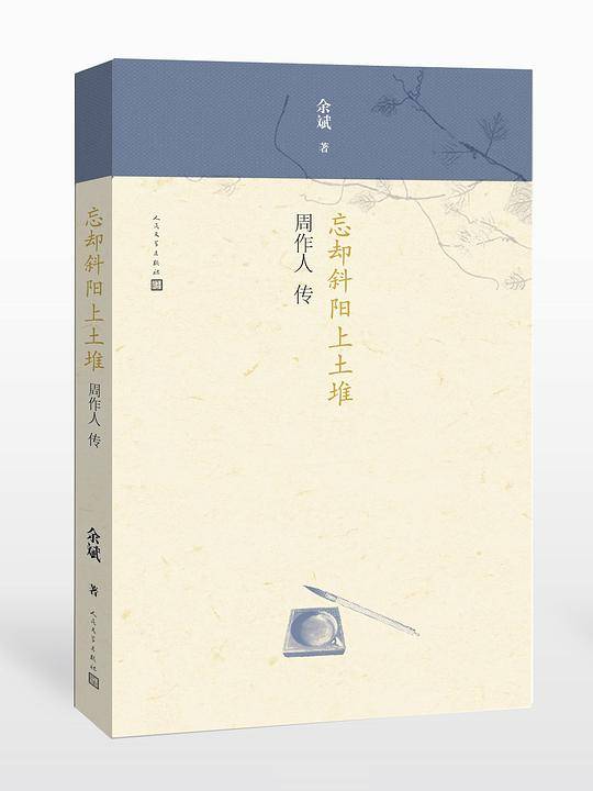 忘却斜阳上土堆