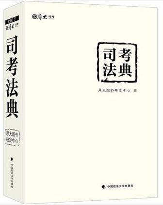 司考法典