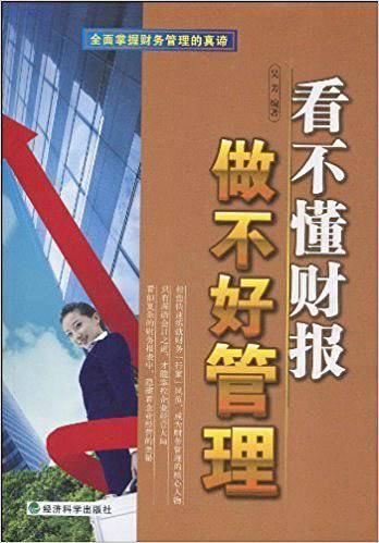 看不懂财报做不好管理