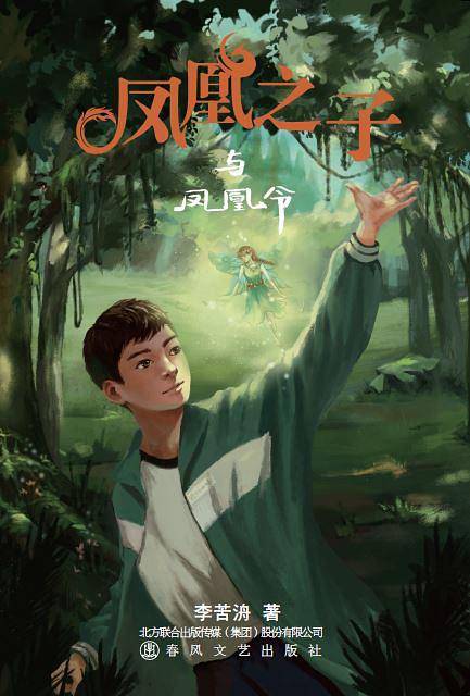 凤凰之子与凤凰令