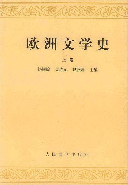 欧洲文学史