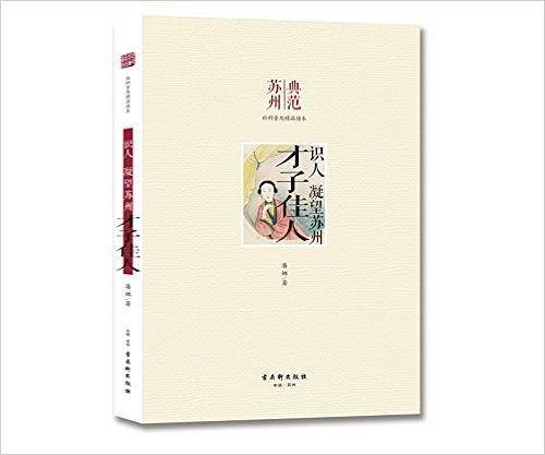 识人 凝望苏州 才子佳人