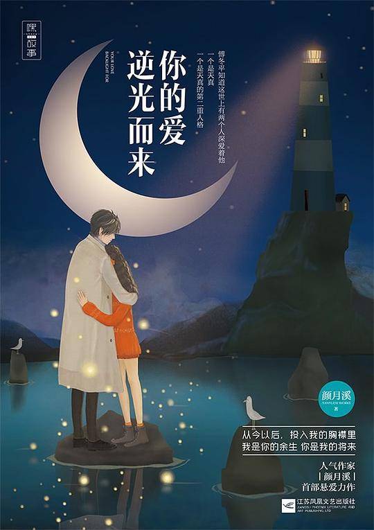 你的爱逆光而来