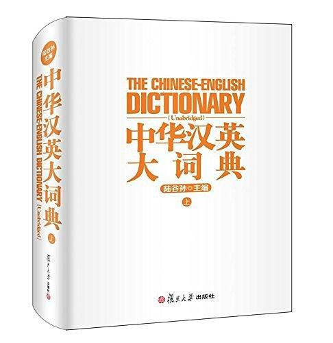 中华汉英大词典