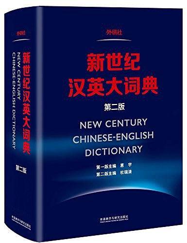 新世纪汉英大词典