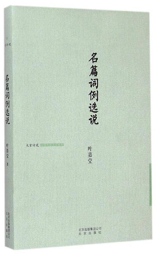 大家诗苑 名篇词例选说