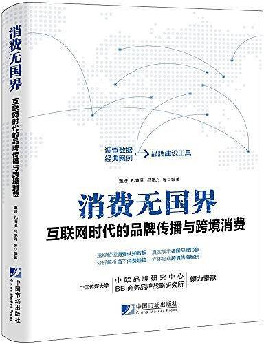 消费无国界