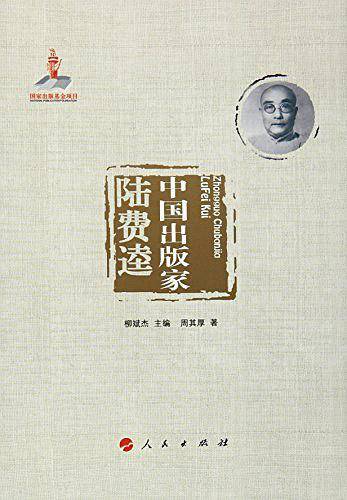 中国出版家·陆费逵
