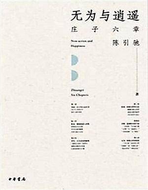 无为与逍遥：庄子六章