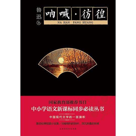 呐喊彷徨