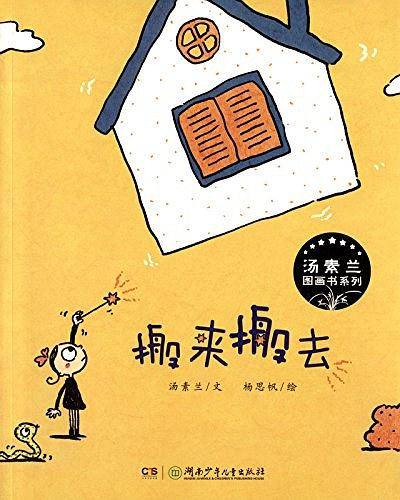 汤素兰图画书系列·搬来搬去