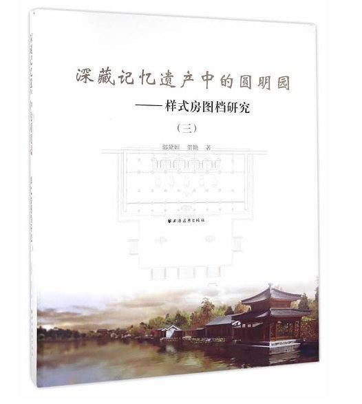 深藏记忆遗产中的圆明园---样式房图档研究3
