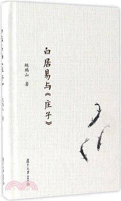 白居易与《庄子》