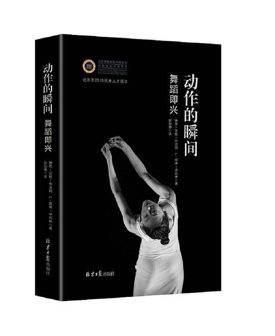 动作的瞬间：舞蹈即兴