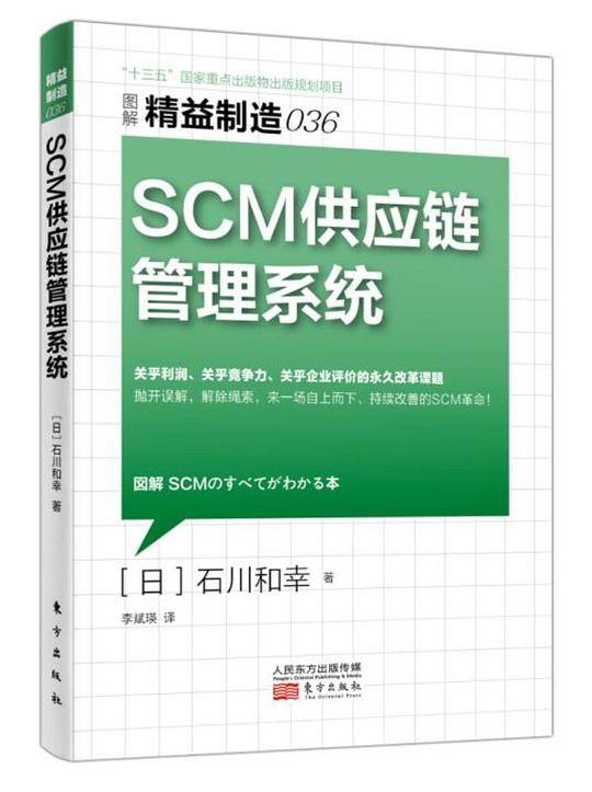 精益制造036：SCM供应链管理系统
