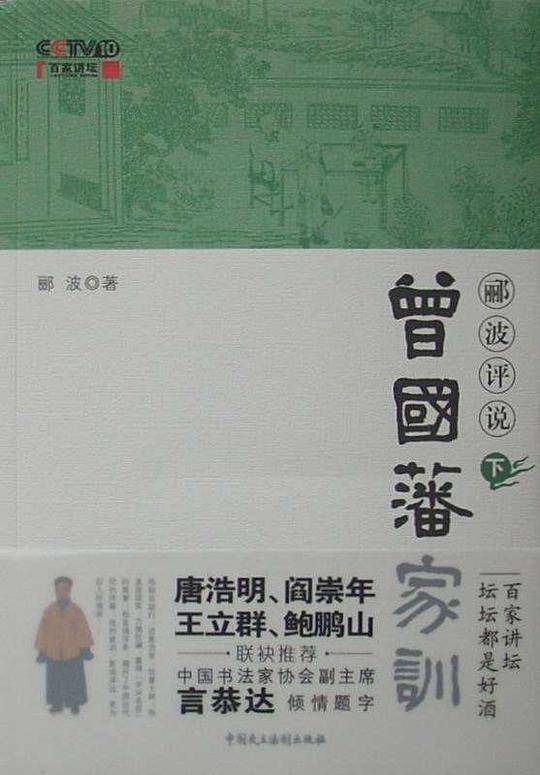 郦波评说曾国藩家训