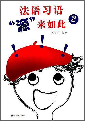 法语习语"源"来如此2