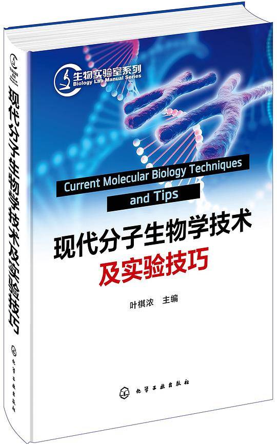 现代分子生物学技术及实验技巧