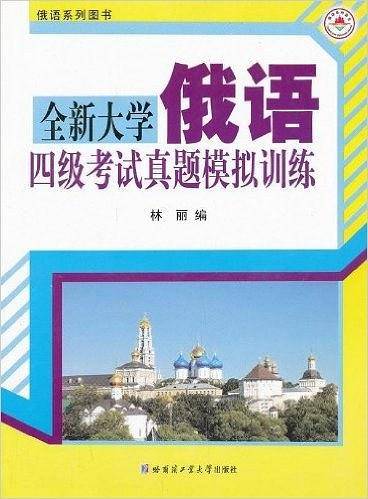 全新大学俄语四级考试真题模拟训练