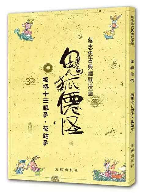 蔡志忠古典幽默漫画 鬼狐仙怪 板桥十三娘子・花姑子