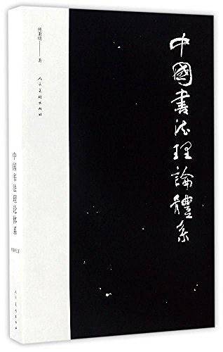 中国书法理论体系