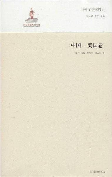 中外文学交流史