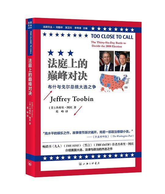 法庭上的巅峰对决--布什与戈尔总统大选之争