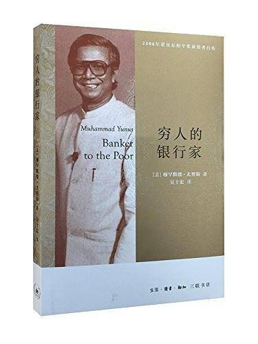 穷人的银行家
